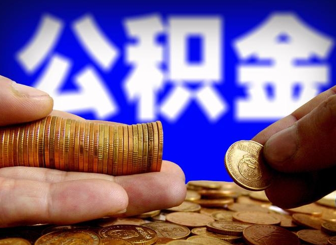 公积金是一定要交的吗-南宁公积金代办平台